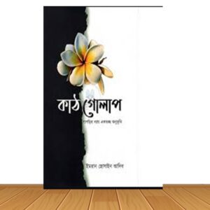 কাঠগোলাপ (হার্ডকভার)