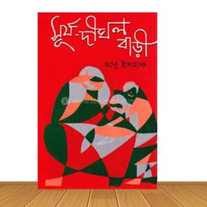 সূর্য দীঘল বাড়ী (হার্ডকভার)