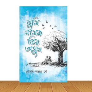 তুমি নামক প্রিয় অসুখ (হার্ডকভার)