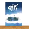 বহুব্রীহি (হার্ডকভার)
