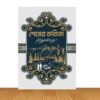 শেষের কবিতা (হার্ডকভার)