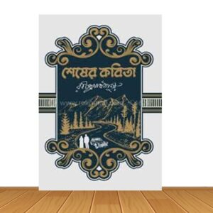 শেষের কবিতা (হার্ডকভার)