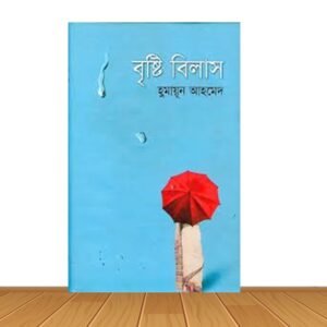 বৃষ্টি বিলাস (হার্ডকভার)