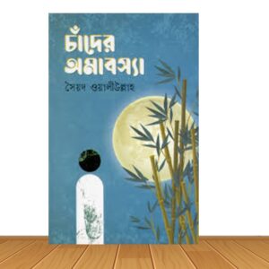 চাঁদের অমাবস্যা (হার্ডকভার)