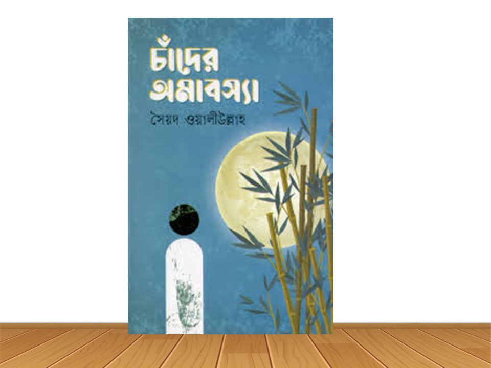 চাঁদের অমাবস্যা (হার্ডকভার)