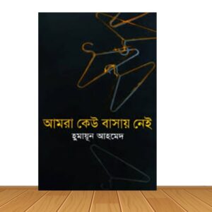 আমরা কেউ বাসায় নেই (হার্ডকভার)