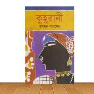 কুহুরানী (হার্ডকভার)