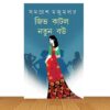 জিভ কাটলো নতুন বউ