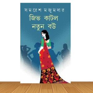 জিভ কাটলো নতুন বউ