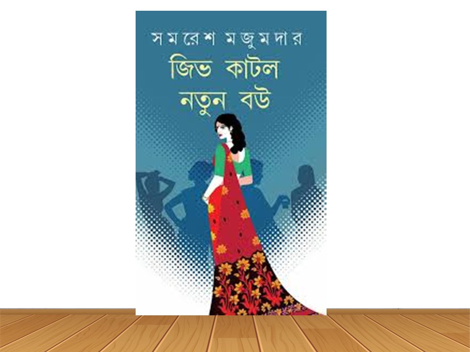 জিভ কাটলো নতুন বউ