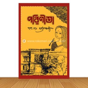 পরিণীতা (হার্ডকভার)