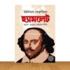 হ্যামলেট (হার্ডকভার)