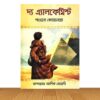 দ্য অ্যালকেমিস্ট (পেপার ব্যাক)