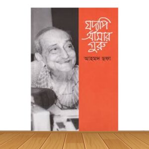 যদ্যপি আমার গুরু (হার্ডকভার)