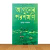 আগুনের পরশমণি (হার্ডকভার)