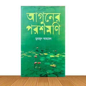 আগুনের পরশমণি (হার্ডকভার)