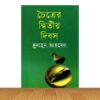 চৈত্রের দ্বিতীয় দিবস (হার্ডকভার)