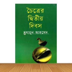 চৈত্রের দ্বিতীয় দিবস (হার্ডকভার)