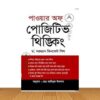 পাওয়ার থিঙ্কিং (পেপারব্যাক)