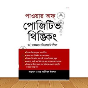 পাওয়ার থিঙ্কিং (পেপারব্যাক)