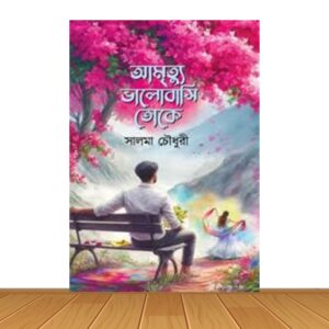 আমৃত্যু ভালোবাসি তোকে (হার্ডকভার)