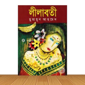 লীলাবতী (হার্ডকভার)