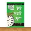 ইট দ্যাট ফ্রগ (হার্ডকভার)