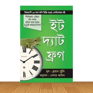 ইট দ্যাট ফ্রগ (হার্ডকভার)