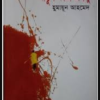 আঙুল কাটা জগলু (নতুন বই)