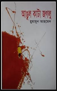 আঙুল কাটা জগলু (নতুন বই)