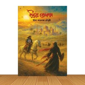 প্রিয় বেগম