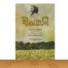 গীতাঞ্জলি (নতুন বই)