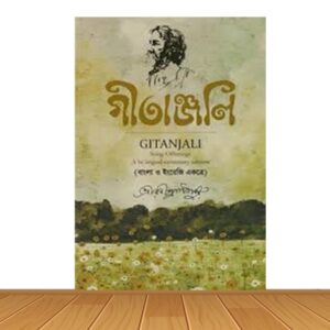 গীতাঞ্জলি (নতুন বই)