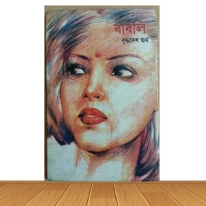 বাবলি (পুরাতন বই)