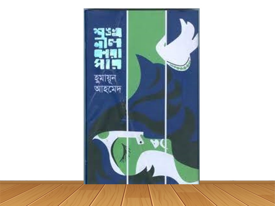 শঙ্খনীল কারাগার (নতুন বই)