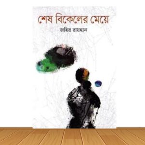 শেষ বিকেলের মেয়ে (নতুন বই)