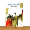 বরফ গলা নদী (নতুন বই)
