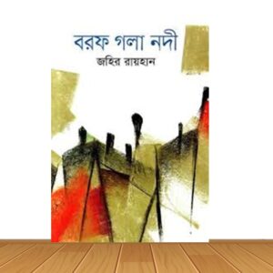 বরফ গলা নদী (নতুন বই)