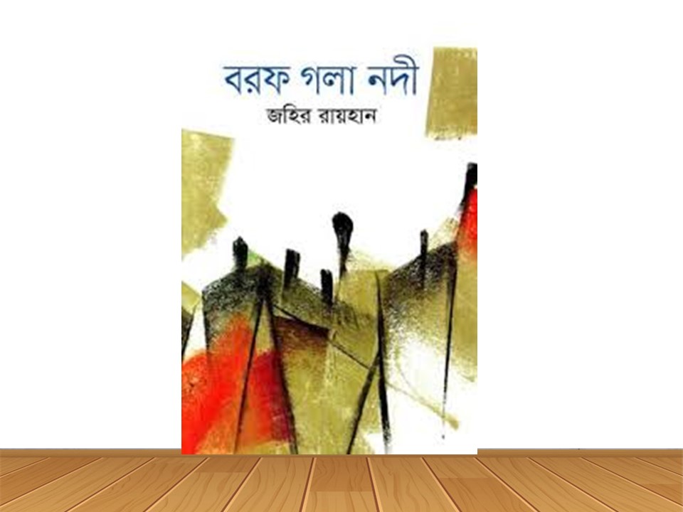 বরফ গলা নদী (নতুন বই)