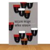 আরেক ফাল্গুন (নতুন বই)
