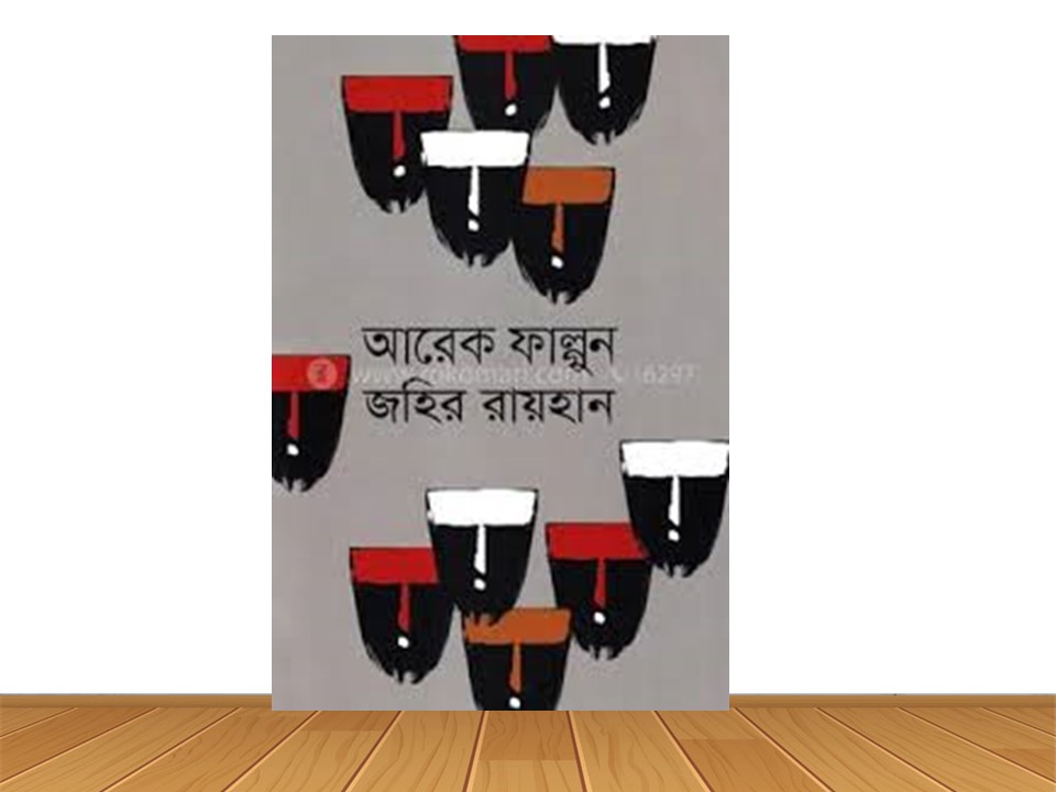 আরেক ফাল্গুন (নতুন বই)