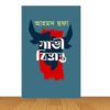 গাভী বিত্তান্ত (নতুন বই)