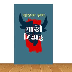 গাভী বিত্তান্ত (নতুন বই)