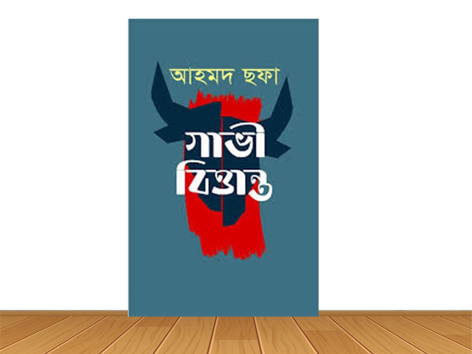 গাভী বিত্তান্ত (নতুন বই)