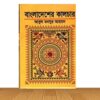 বাংলাদেশের কালচার (পেপার ব্যাক)