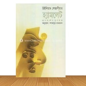 হ্যামলেট (পেপার ব্যাক)