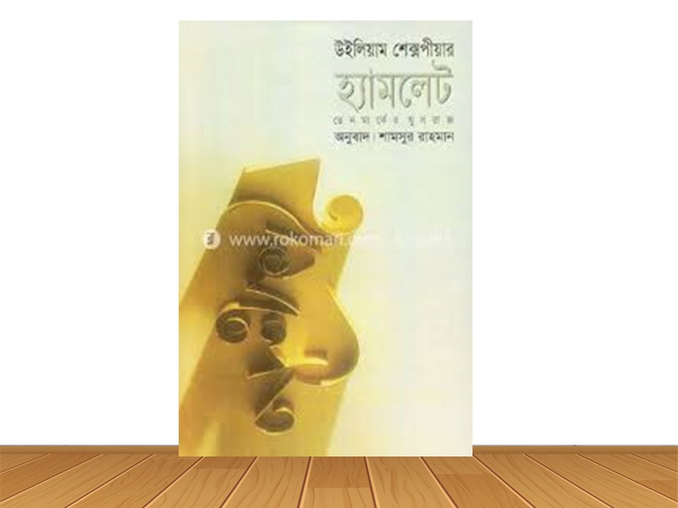হ্যামলেট (পেপার ব্যাক)