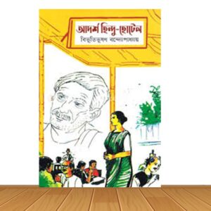আদর্শ হিন্দু-হোটেল (হার্ডকভার)