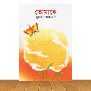 তোমাকে (হার্ডকভার)