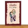 চরিত্রহীন (হার্ডকভার)
